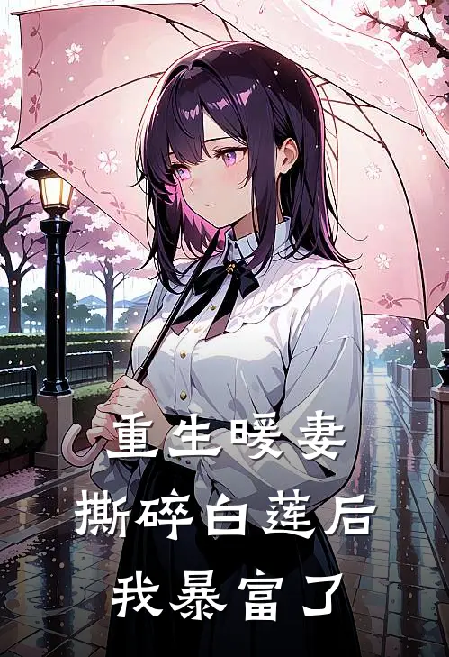 重生暖妻：撕碎白莲后我暴富了