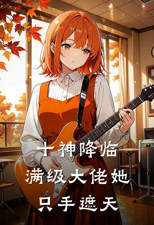 十神降临：满级大佬她只手遮天