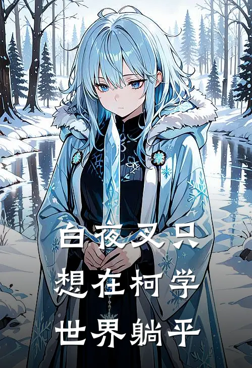 白夜叉只想在柯学世界躺平