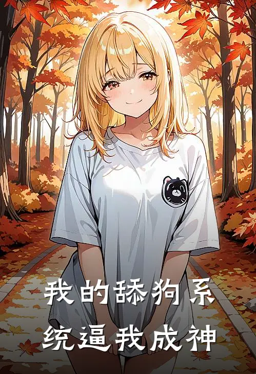 我的舔狗系统逼我成神