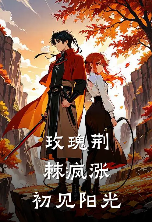 玫瑰荆棘疯涨：初见阳光