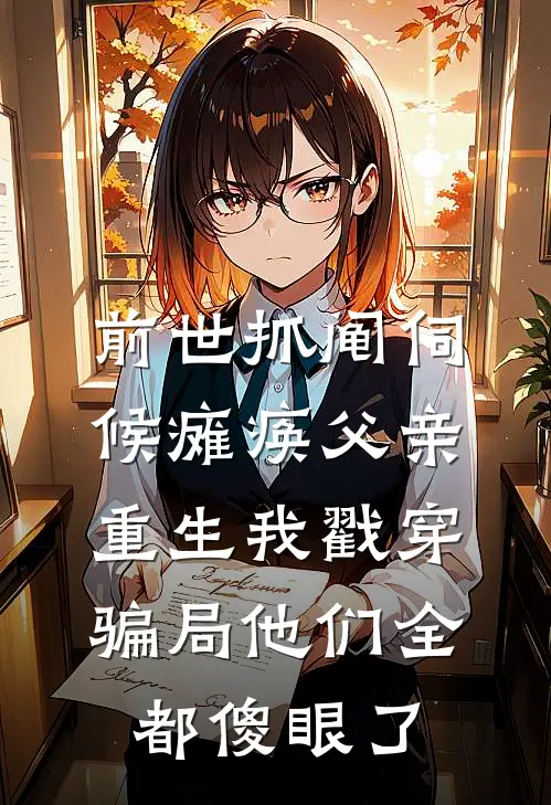 前世抓阄伺候瘫痪父亲，重生我戳穿骗局他们全都傻眼了