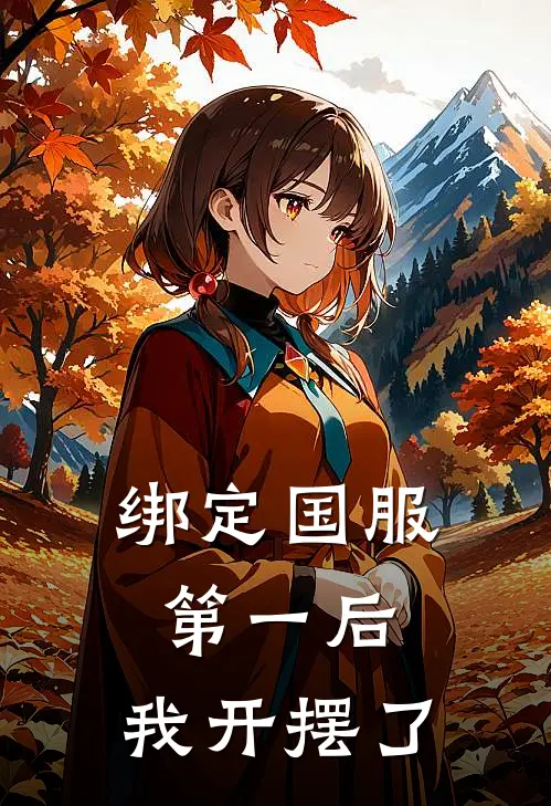 绑定国服第一后，我开摆了