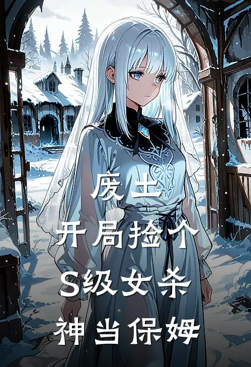 废土：开局捡个S级女杀神当保姆