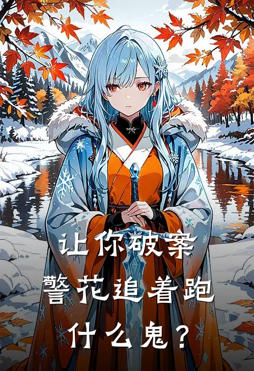 让你破案，警花追着跑什么鬼？