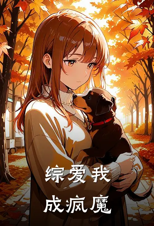 综爱我成疯魔