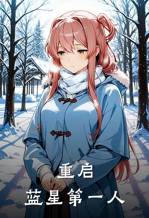 重启：蓝星第一人