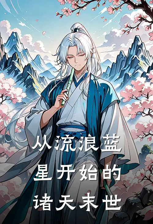 从流浪蓝星开始的诸天末世