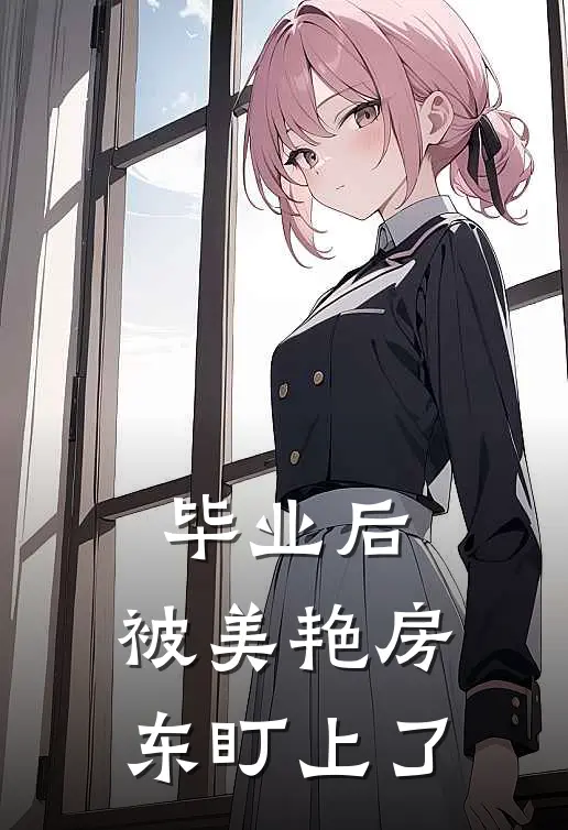 毕业后，被美艳房东盯上了