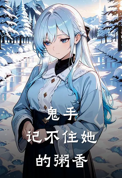 鬼手：记不住她的粥香