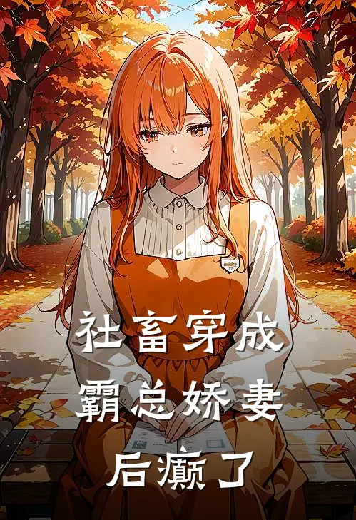 社畜穿成霸总娇妻后癫了