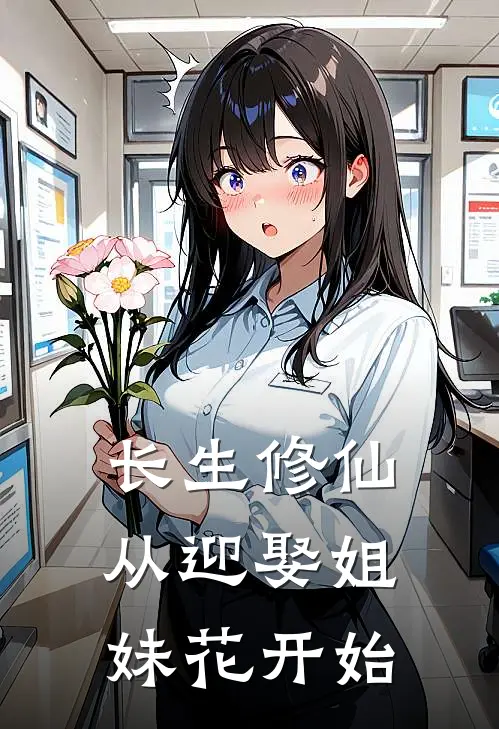长生修仙：从迎娶姐妹花开始