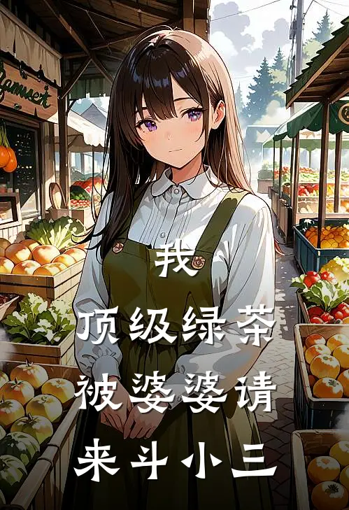 我，顶级绿茶，被婆婆请来斗小三