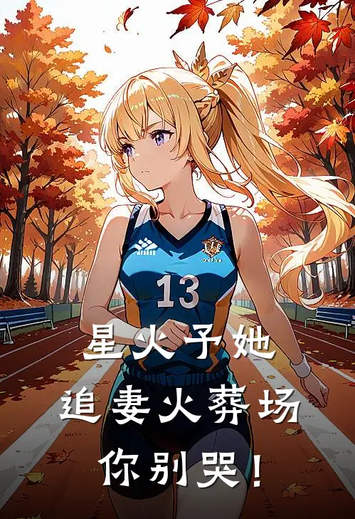 星火予她：追妻火葬场你别哭！