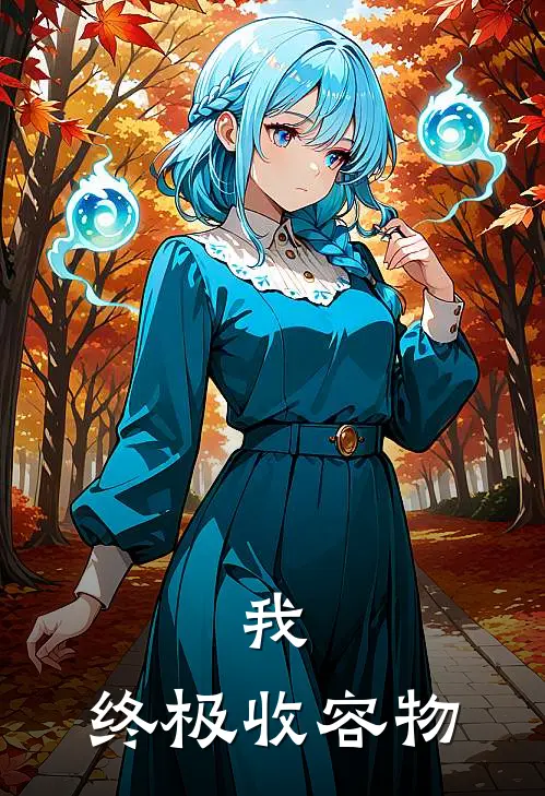 我，终极收容物