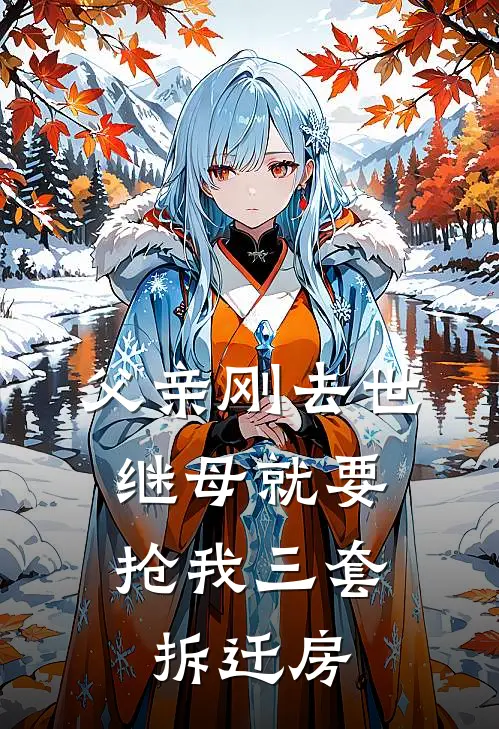 父亲刚去世，继母就要抢我三套拆迁房