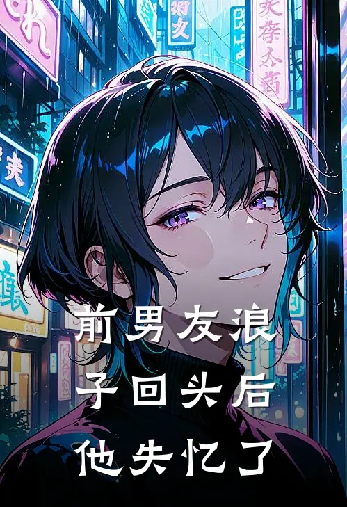 前男友浪子回头后，他失忆了