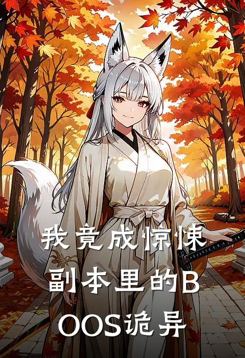 我竟成惊悚副本里的BOOS诡异