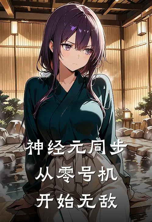 神经元同步：从零号机开始无敌