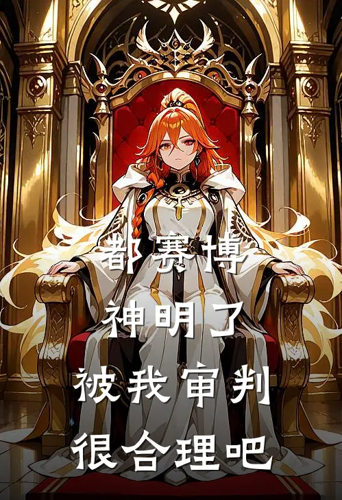 都赛博神明了，被我审判很合理吧