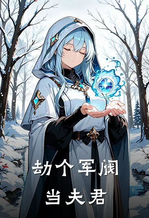 劫个军阀当夫君