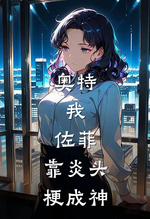 奥特：我，佐菲，靠炎头梗成神