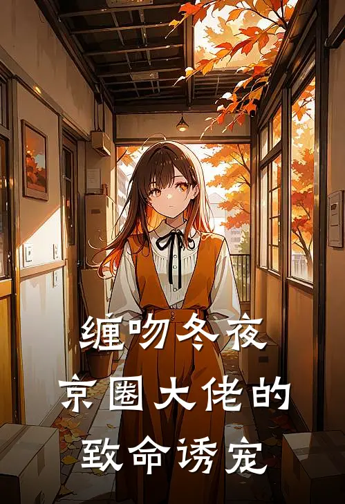 缠吻冬夜，京圈大佬的致命诱宠