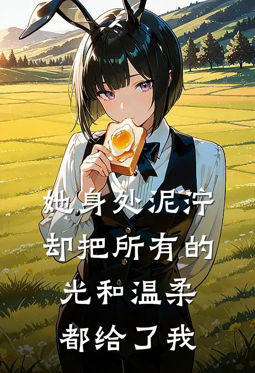 她身处泥泞，却把所有的光和温柔都给了我