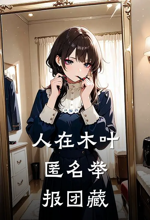 人在木叶，匿名举报团藏