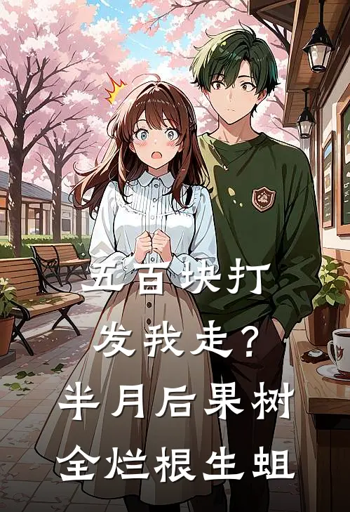 五百块打发我走？半月后果树全烂根生蛆
