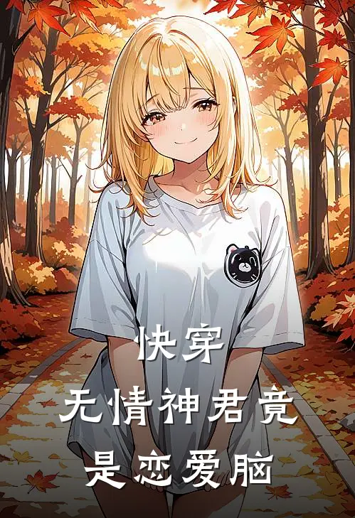 快穿：无情神君竟是恋爱脑