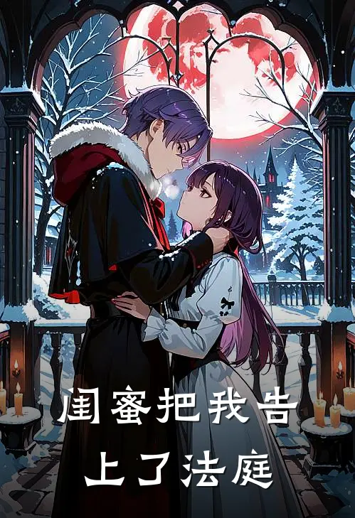 闺蜜把我告上了法庭