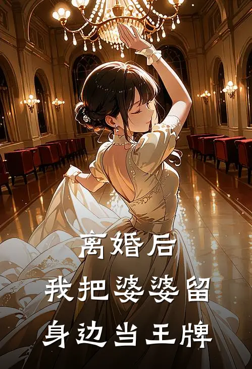 离婚后，我把婆婆留身边当王牌