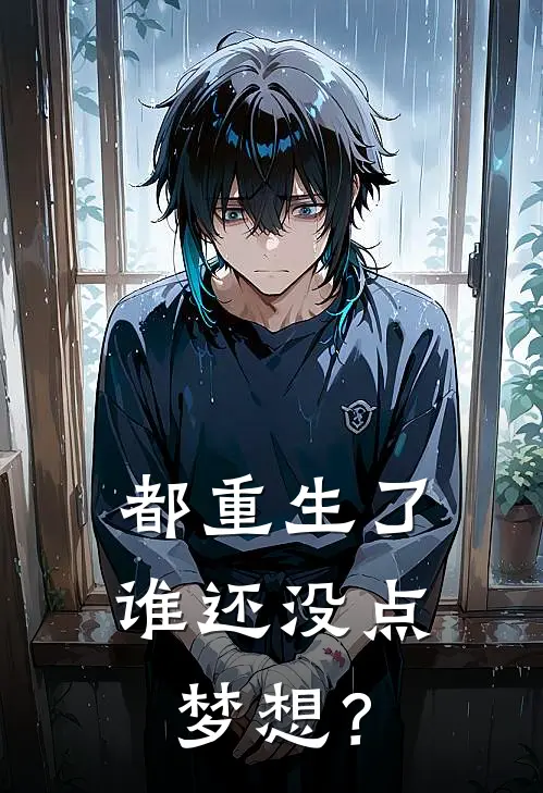 都重生了谁还没点梦想？