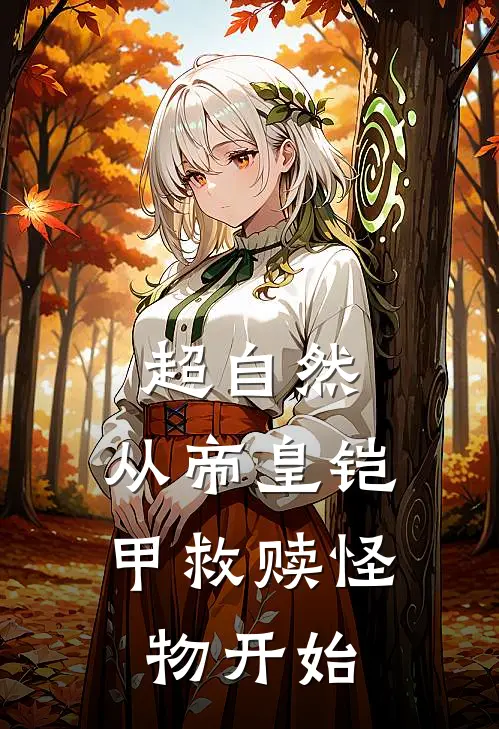 超自然：从帝皇铠甲救赎怪物开始