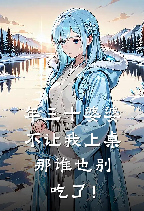 年三十婆婆不让我上桌，那谁也别吃了！