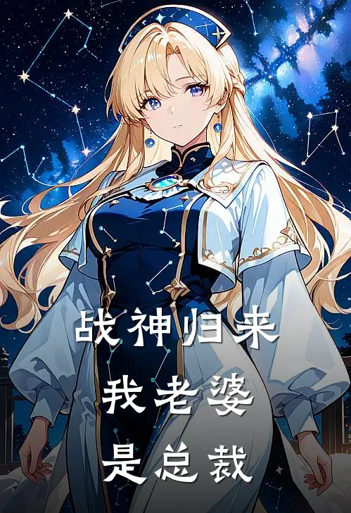 战神归来：我老婆是总裁