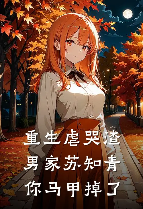 重生虐哭渣男家苏知青你马甲掉了