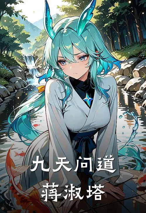 九天问道蒋淑塔