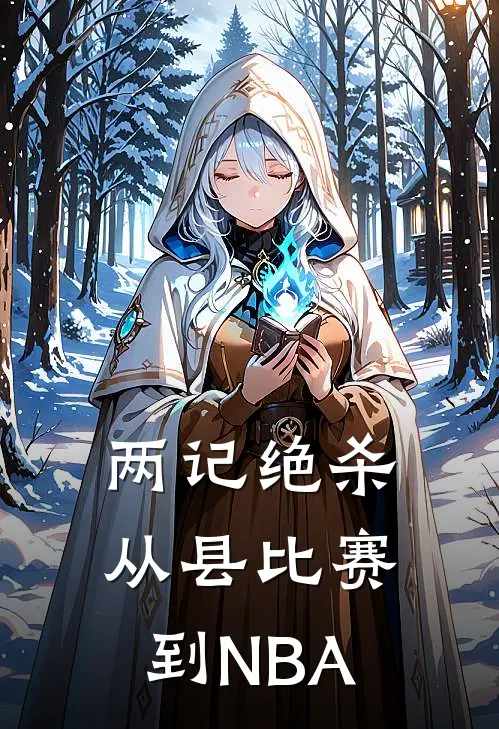 两记绝杀：从县比赛到NBA