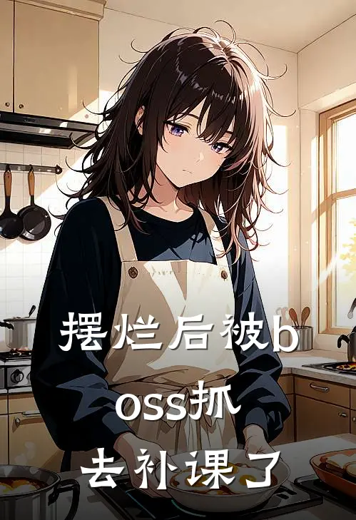 摆烂后被boss抓去补课了