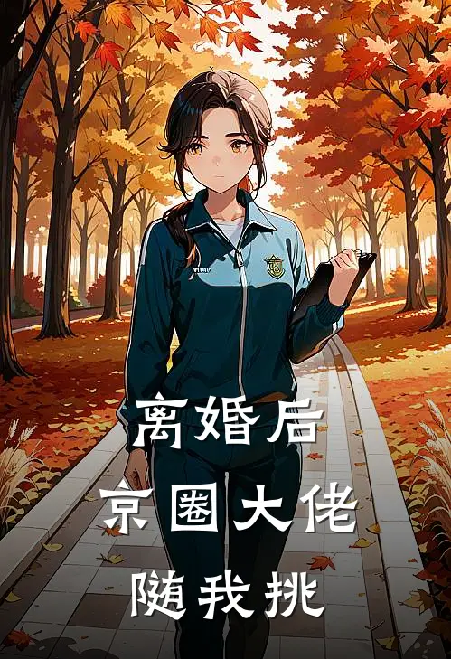 离婚后，京圈大佬随我挑