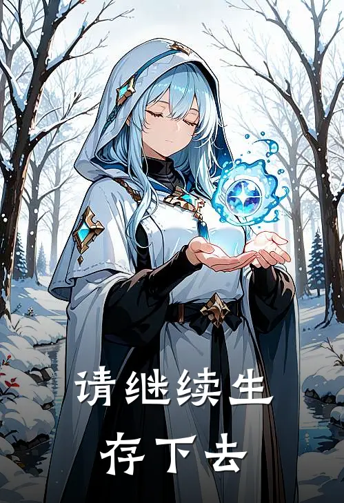 请继续生存下去