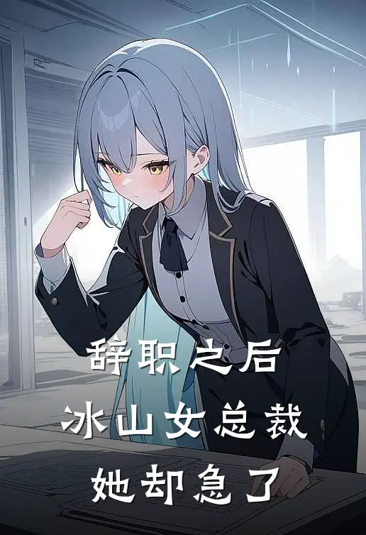 辞职之后，冰山女总裁她却急了