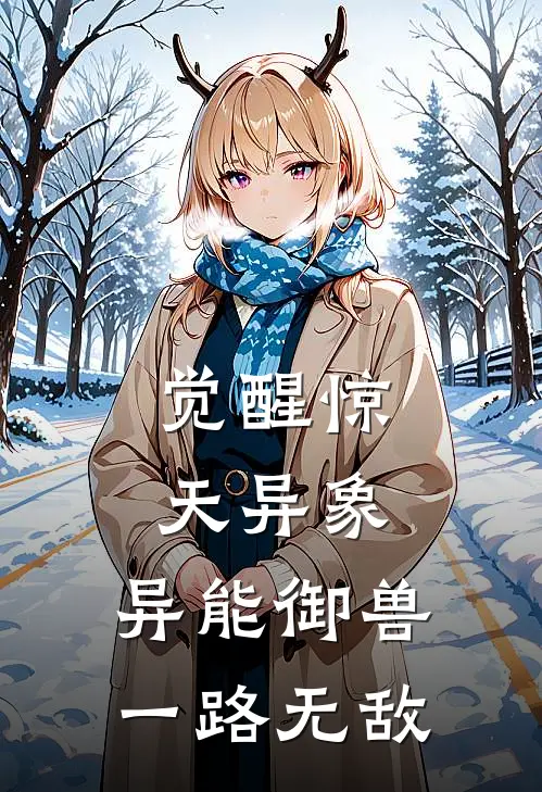 觉醒惊天异象，异能御兽一路无敌