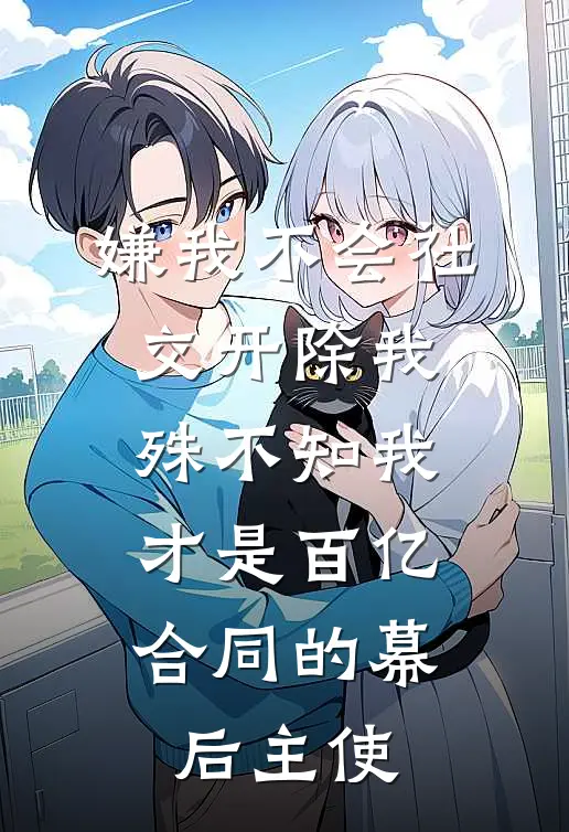 嫌我不会社交开除我，殊不知我才是百亿合同的幕后主使