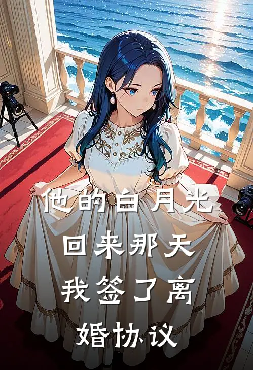 他的白月光回来那天，我签了离婚协议