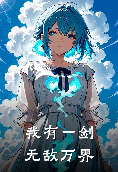 我有一剑，无敌万界