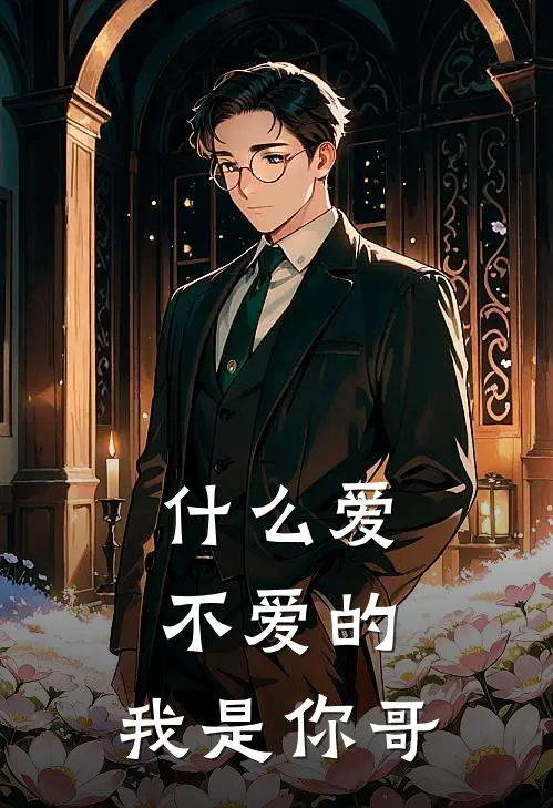 什么爱不爱的，我是你哥