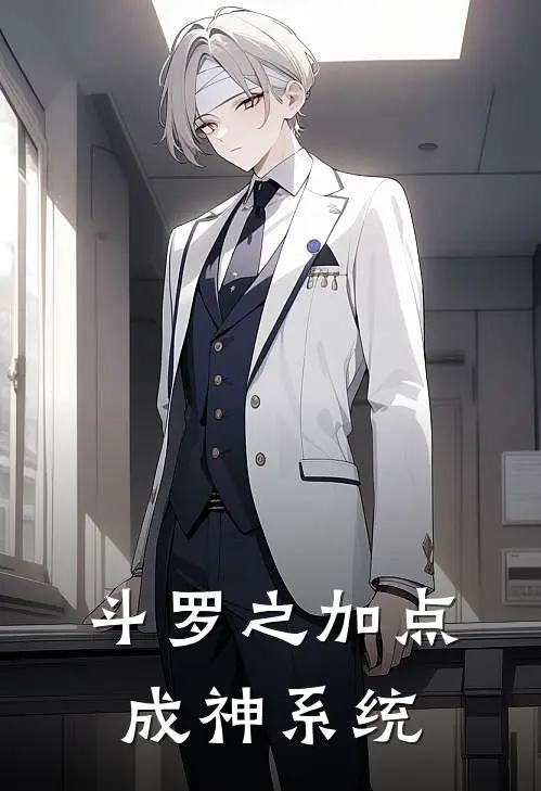斗罗之加点成神系统